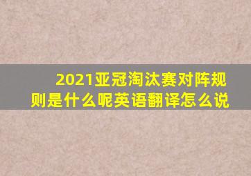 2021亚冠淘汰赛对阵规则是什么呢英语翻译怎么说