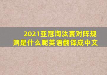 2021亚冠淘汰赛对阵规则是什么呢英语翻译成中文