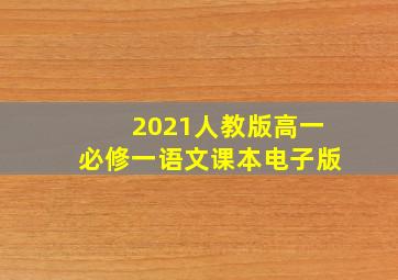 2021人教版高一必修一语文课本电子版