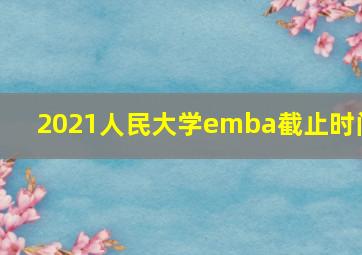 2021人民大学emba截止时间