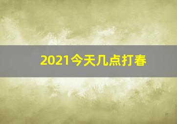 2021今天几点打春