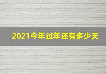 2021今年过年还有多少天