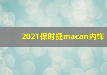 2021保时捷macan内饰