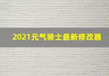 2021元气骑士最新修改器