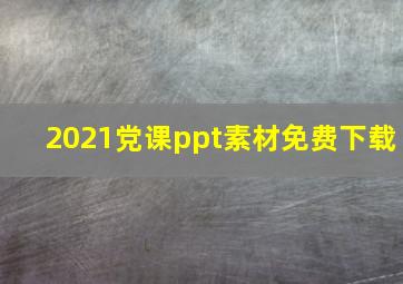 2021党课ppt素材免费下载