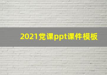 2021党课ppt课件模板