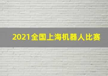 2021全国上海机器人比赛