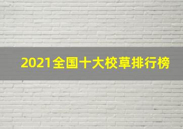 2021全国十大校草排行榜