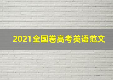 2021全国卷高考英语范文