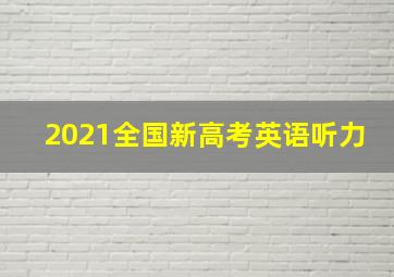 2021全国新高考英语听力