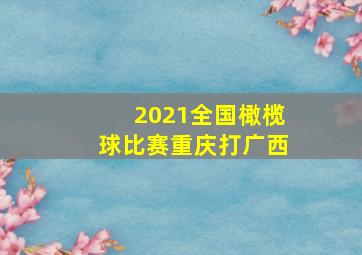 2021全国橄榄球比赛重庆打广西