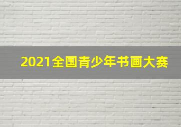 2021全国青少年书画大赛