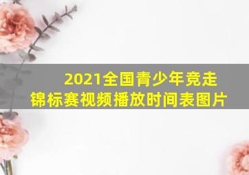 2021全国青少年竞走锦标赛视频播放时间表图片