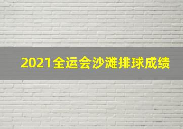 2021全运会沙滩排球成绩