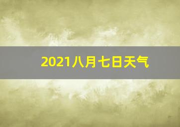 2021八月七日天气