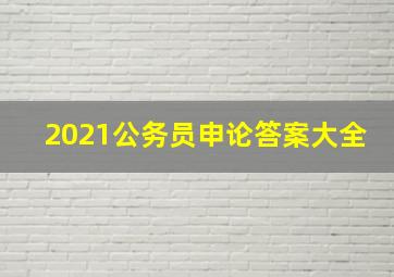 2021公务员申论答案大全