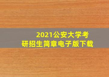 2021公安大学考研招生简章电子版下载