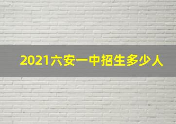 2021六安一中招生多少人