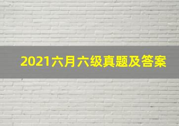 2021六月六级真题及答案