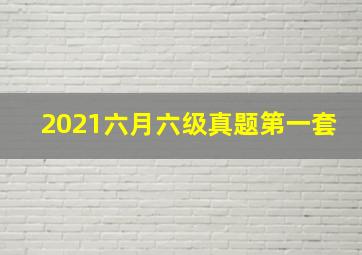 2021六月六级真题第一套