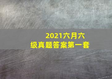 2021六月六级真题答案第一套