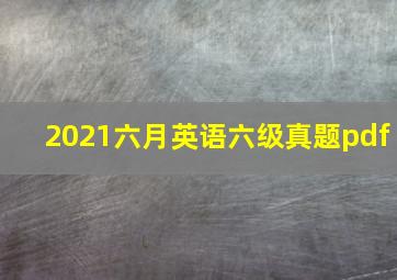 2021六月英语六级真题pdf