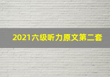 2021六级听力原文第二套