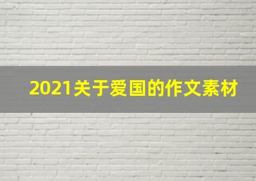 2021关于爱国的作文素材