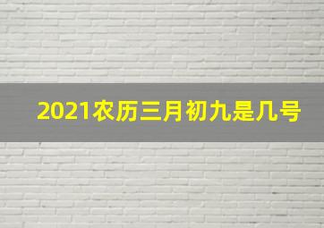 2021农历三月初九是几号