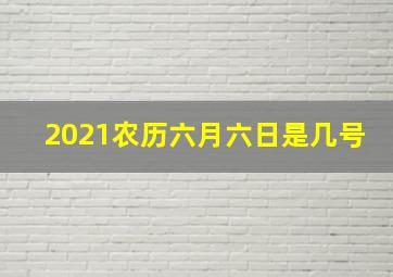 2021农历六月六日是几号