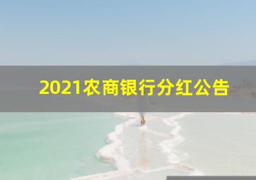 2021农商银行分红公告