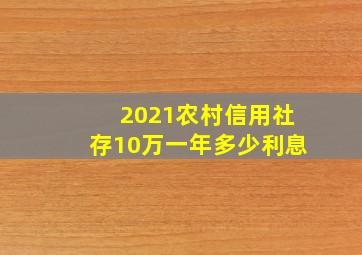 2021农村信用社存10万一年多少利息