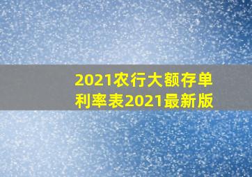 2021农行大额存单利率表2021最新版