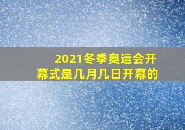 2021冬季奥运会开幕式是几月几日开幕的