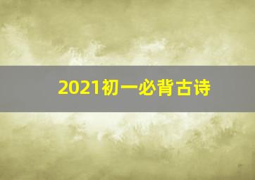 2021初一必背古诗