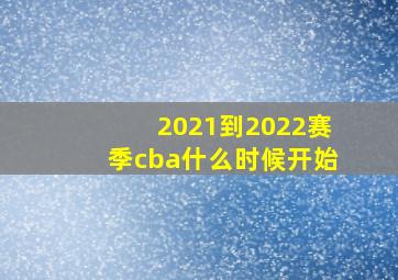 2021到2022赛季cba什么时候开始