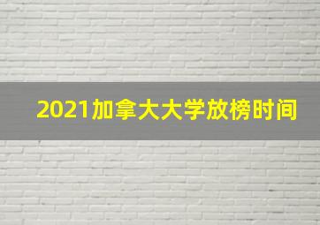 2021加拿大大学放榜时间