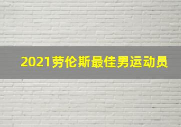 2021劳伦斯最佳男运动员