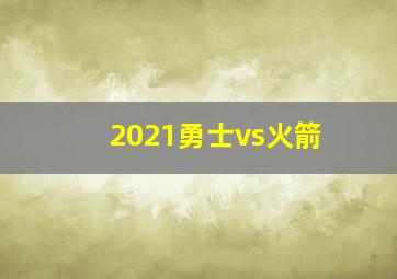 2021勇士vs火箭