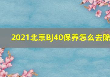 2021北京BJ40保养怎么去除