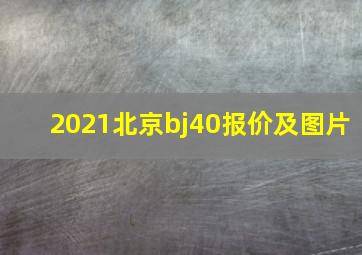 2021北京bj40报价及图片