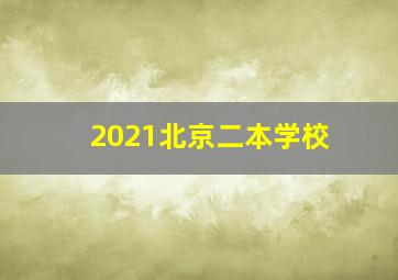 2021北京二本学校