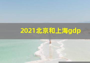 2021北京和上海gdp