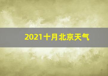 2021十月北京天气