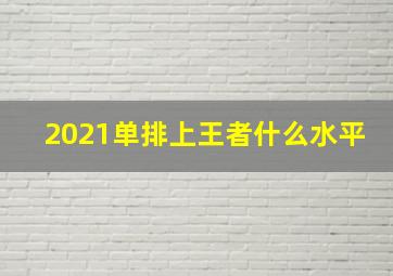 2021单排上王者什么水平