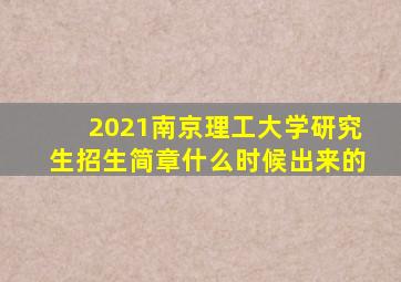 2021南京理工大学研究生招生简章什么时候出来的