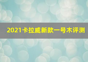 2021卡拉威新款一号木评测