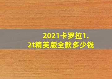 2021卡罗拉1.2t精英版全款多少钱