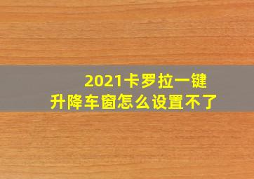 2021卡罗拉一键升降车窗怎么设置不了