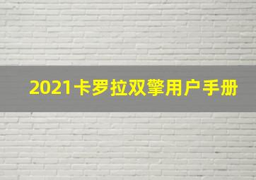 2021卡罗拉双擎用户手册